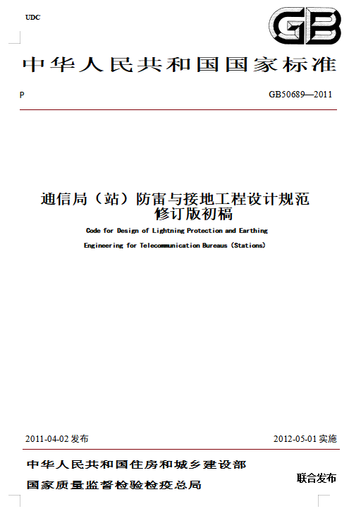 建筑物防雷装置检测技术规范