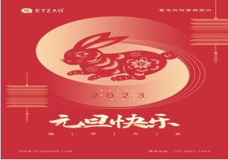 喜迎元旦 | 不负过去，不惧未来，你好2023【易造防雷】