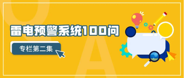 雷电预警系统-雷电预警系统100问（第2集）