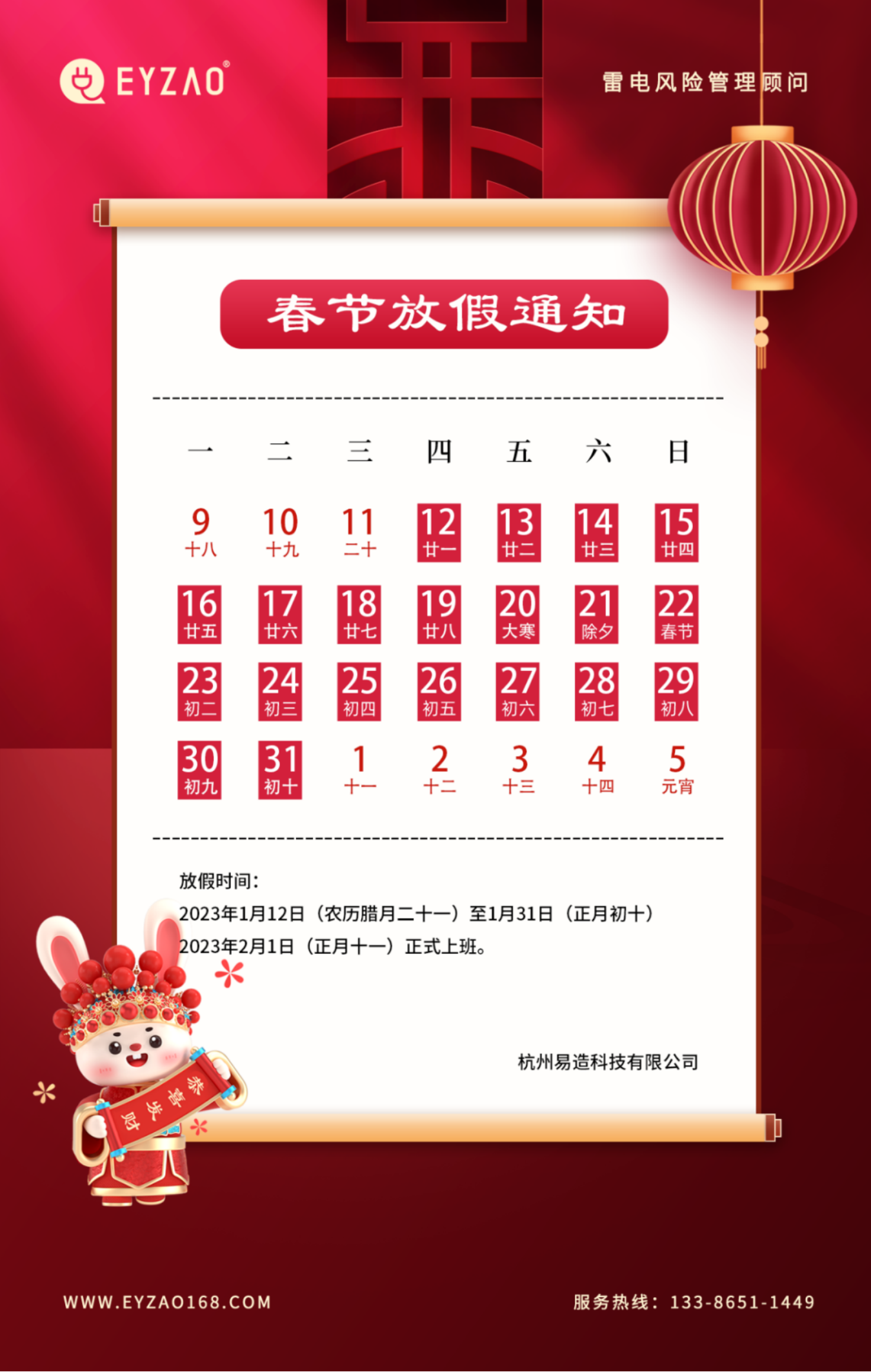 春节-春节放假通知