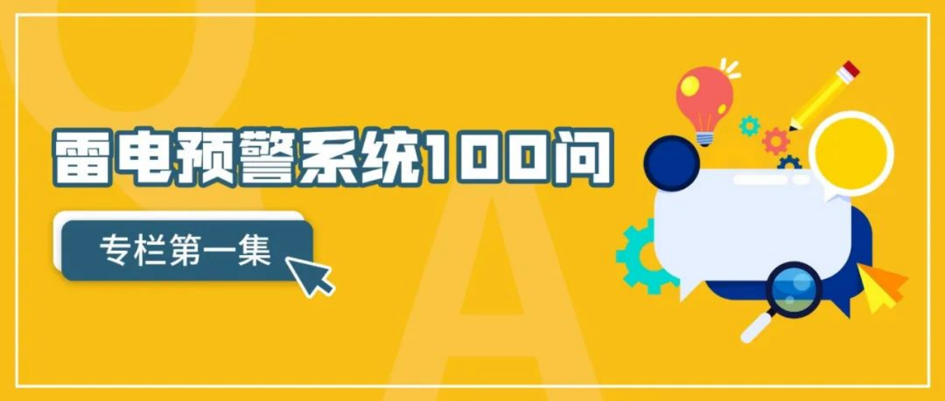 雷电预警系统-雷电预警系统100问