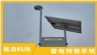 雷电预警系统——从传统被动到主动的转变【易造防雷】