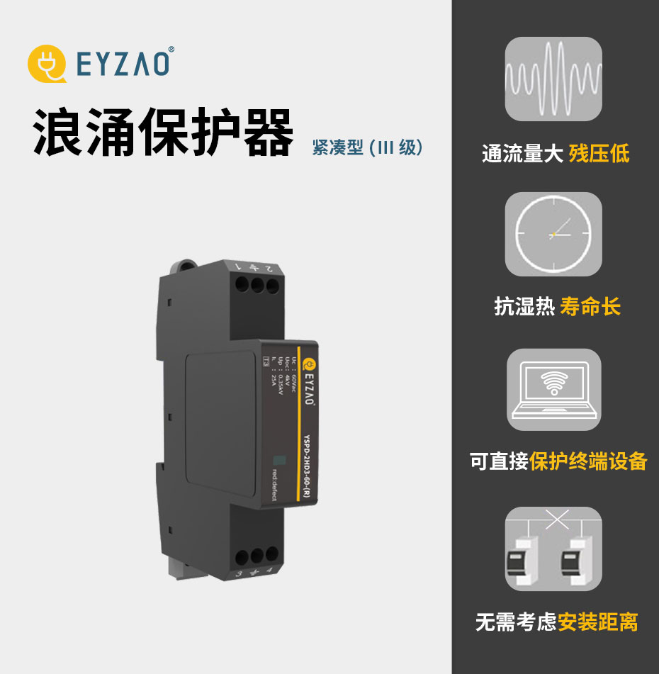 浪涌保护器1级2级3级这样分级-紧凑型