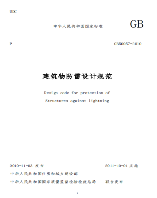 避雷针-建筑物防雷装置检测技术规范