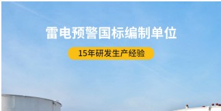 易造雷电预警器——与基准相比有哪些优势【易造防雷】