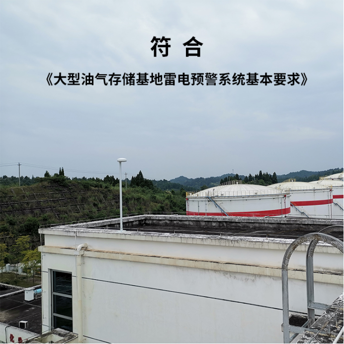 易造雷电预警系统-符合大型油气存储基地雷电预警系统基本要求