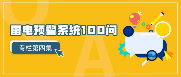 雷电预警系统—雷电预警系统100问