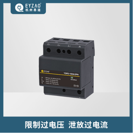 电涌保护器的作用和接法-限制过电压 泄放过电流