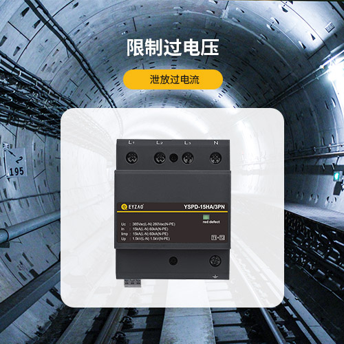 电涌保护器的作用-限制过电压 泄放过电流