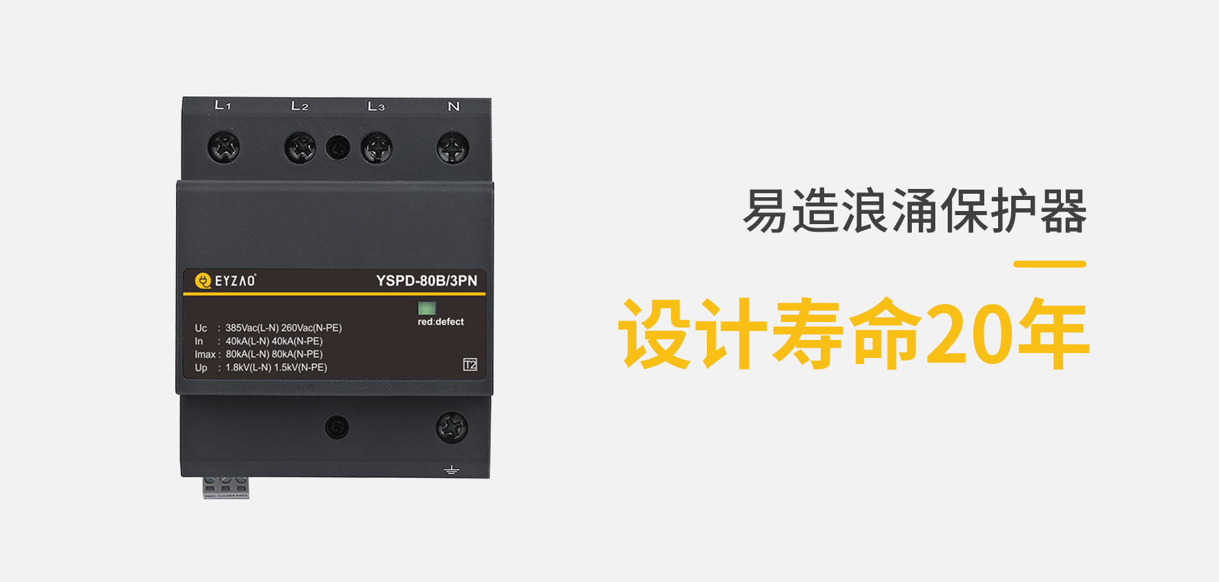 SPD低压防雷电涌保护器选择-使用寿命长