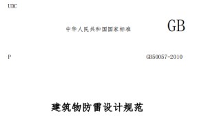 第一类防雷建筑物的内部防雷规范——国标规范【易造防雷】