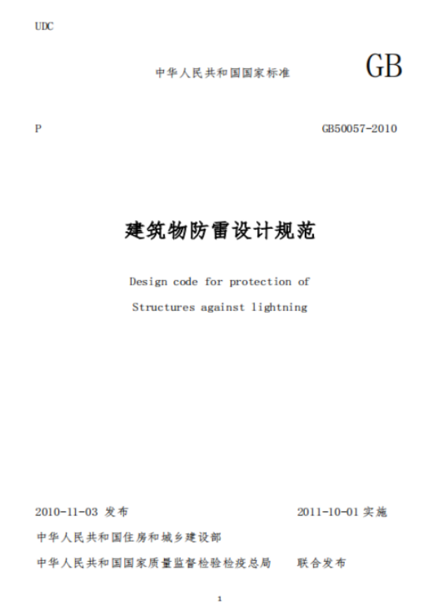 防雷建筑物-建筑物防雷技术规范