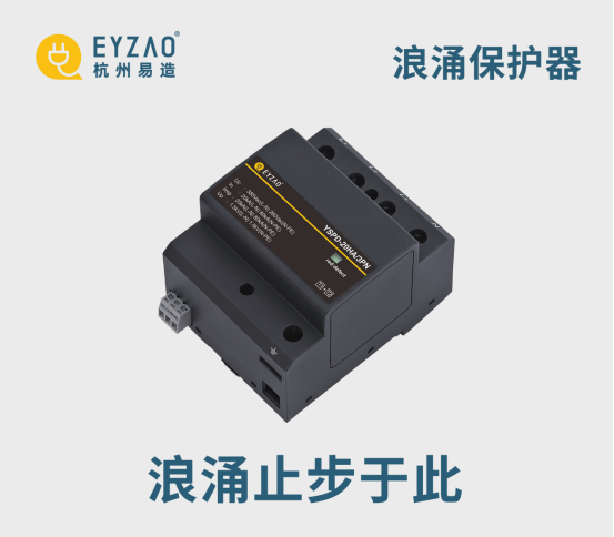 浪涌保护器-浪涌止步于此 浪涌保护器-浪涌止步于此