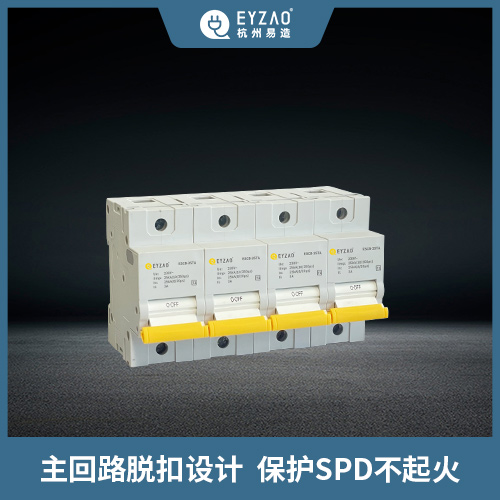 浪涌保护器-后备保护器保护SPD不起火 浪涌保护器-后备保护器保护SPD不起火