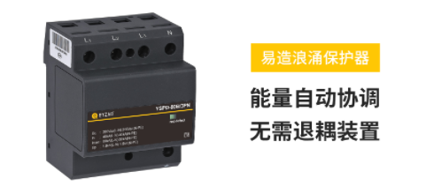 SPD电涌保护器选型-电流值的选择-易造防雷